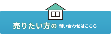 売りたい方の問い合わせはこちら