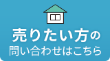 売りたい方のお問い合わせはこちら