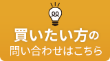 買いたい方のお問い合わせはこちら