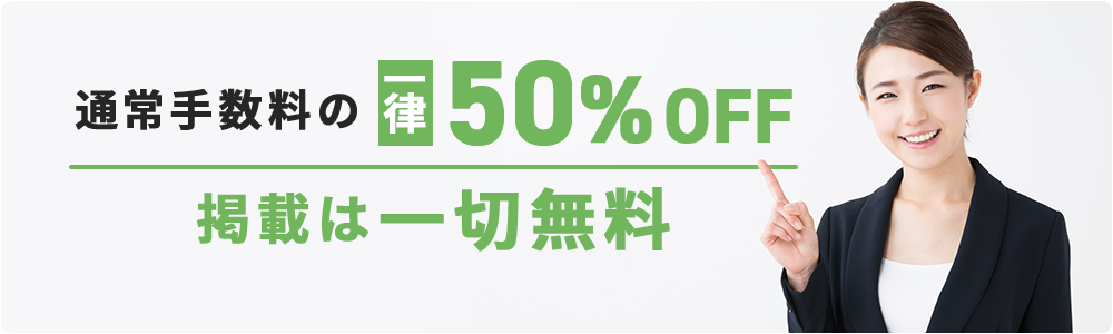 通常手数料の一律50％OFF 掲載は一切無料