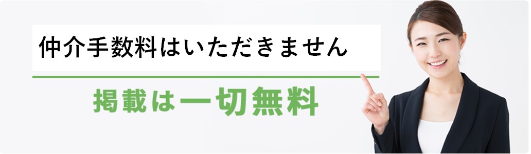 通常手数料の一律50％OFF 掲載は一切無料